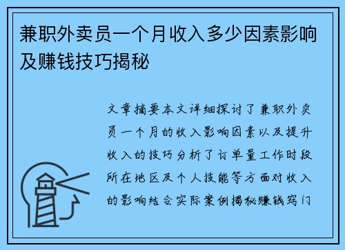 兼职外卖员一个月收入多少因素影响及赚钱技巧揭秘