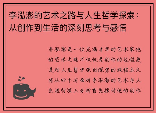 李泓澎的艺术之路与人生哲学探索：从创作到生活的深刻思考与感悟