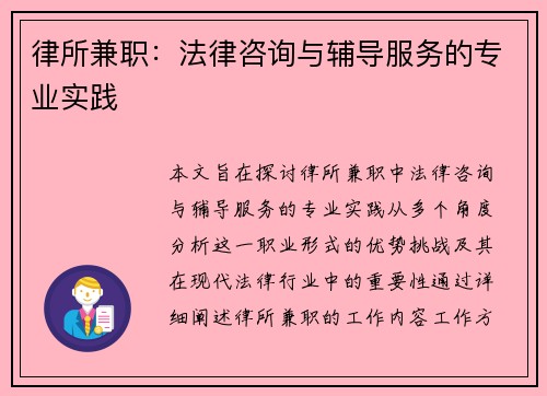 律所兼职：法律咨询与辅导服务的专业实践