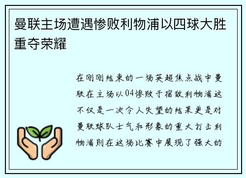 曼联主场遭遇惨败利物浦以四球大胜重夺荣耀
