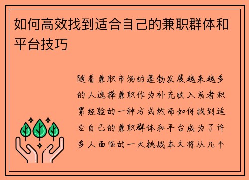 如何高效找到适合自己的兼职群体和平台技巧
