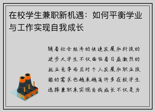 在校学生兼职新机遇：如何平衡学业与工作实现自我成长