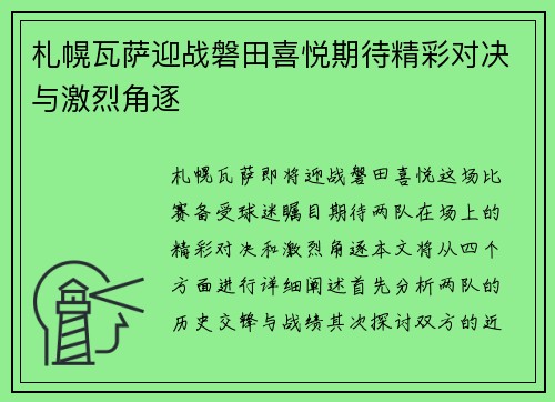 札幌瓦萨迎战磐田喜悦期待精彩对决与激烈角逐