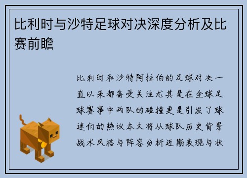 比利时与沙特足球对决深度分析及比赛前瞻