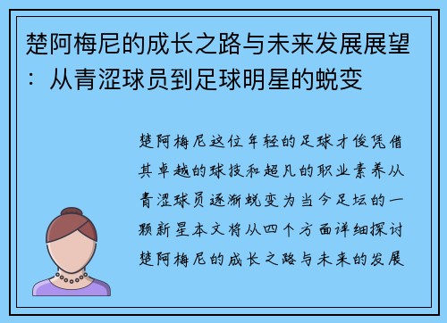 楚阿梅尼的成长之路与未来发展展望：从青涩球员到足球明星的蜕变