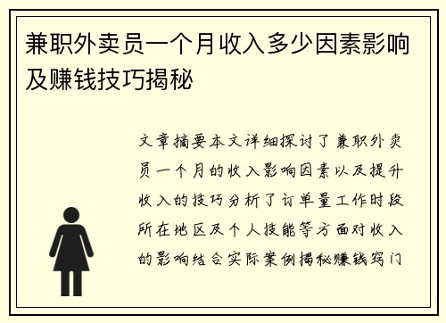兼职外卖员一个月收入多少因素影响及赚钱技巧揭秘