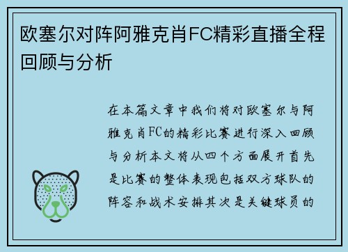 欧塞尔对阵阿雅克肖FC精彩直播全程回顾与分析