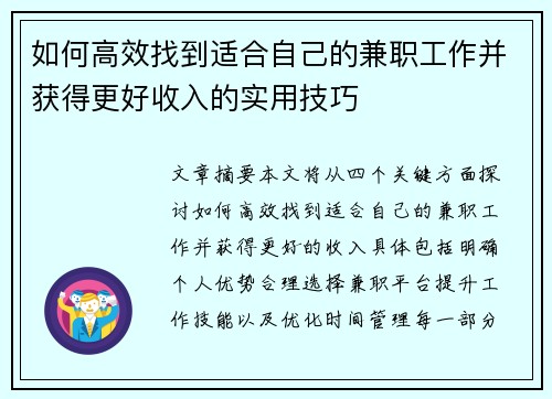 如何高效找到适合自己的兼职工作并获得更好收入的实用技巧