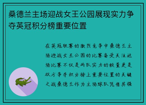 桑德兰主场迎战女王公园展现实力争夺英冠积分榜重要位置