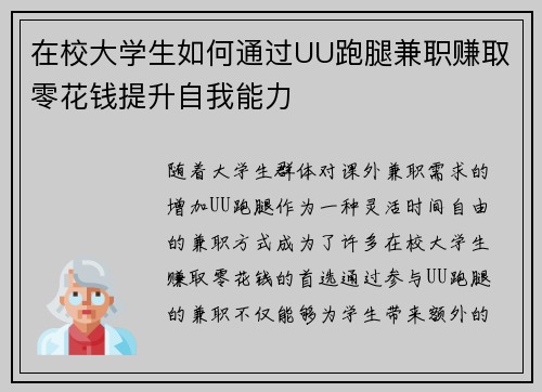 在校大学生如何通过UU跑腿兼职赚取零花钱提升自我能力
