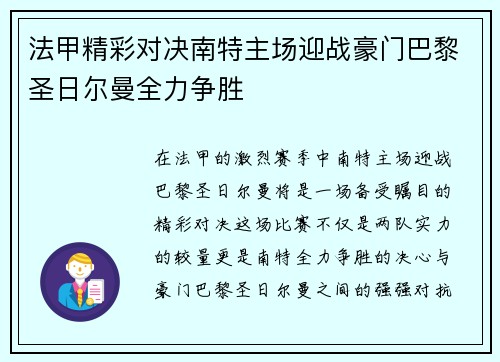 法甲精彩对决南特主场迎战豪门巴黎圣日尔曼全力争胜