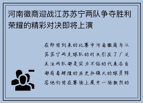 河南徽商迎战江苏苏宁两队争夺胜利荣耀的精彩对决即将上演