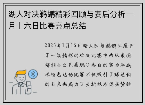 湖人对决鹈鹕精彩回顾与赛后分析一月十六日比赛亮点总结