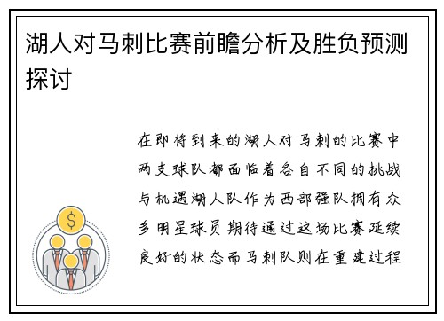 湖人对马刺比赛前瞻分析及胜负预测探讨