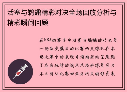 活塞与鹈鹕精彩对决全场回放分析与精彩瞬间回顾