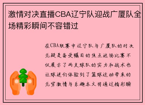 激情对决直播CBA辽宁队迎战广厦队全场精彩瞬间不容错过