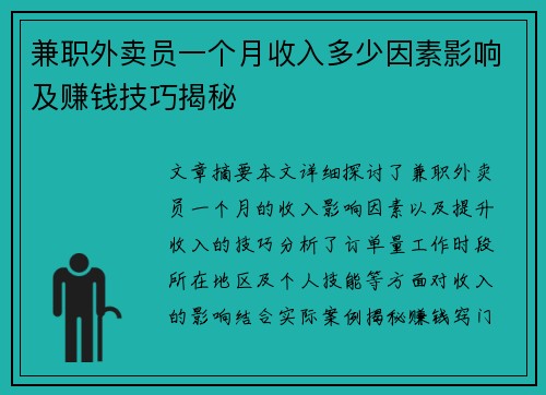 兼职外卖员一个月收入多少因素影响及赚钱技巧揭秘