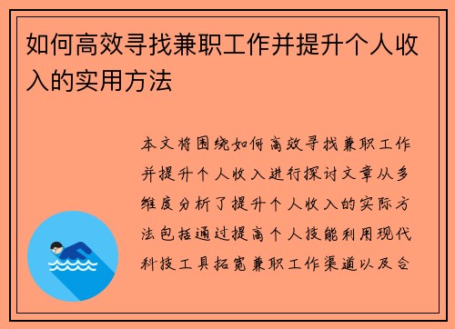 如何高效寻找兼职工作并提升个人收入的实用方法