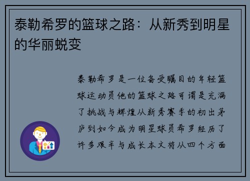 泰勒希罗的篮球之路：从新秀到明星的华丽蜕变