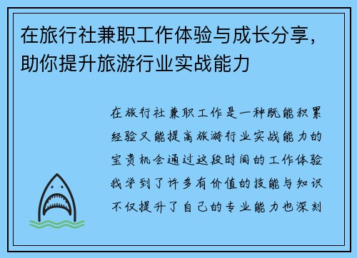 在旅行社兼职工作体验与成长分享，助你提升旅游行业实战能力