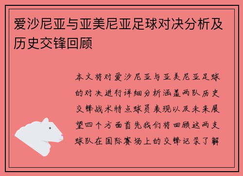 爱沙尼亚与亚美尼亚足球对决分析及历史交锋回顾