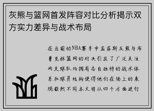 灰熊与篮网首发阵容对比分析揭示双方实力差异与战术布局