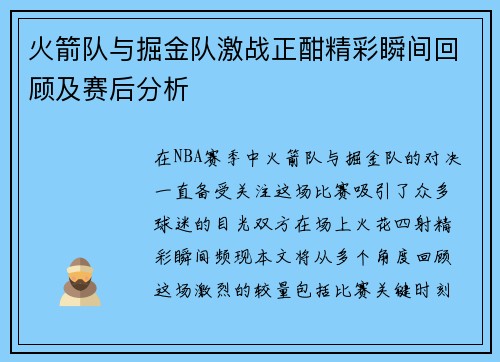 火箭队与掘金队激战正酣精彩瞬间回顾及赛后分析