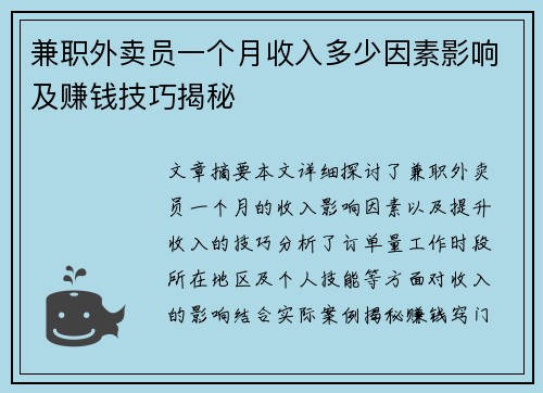兼职外卖员一个月收入多少因素影响及赚钱技巧揭秘
