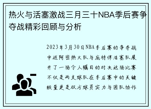 热火与活塞激战三月三十NBA季后赛争夺战精彩回顾与分析