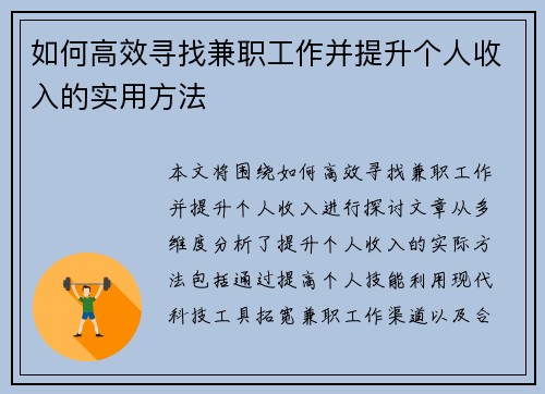 如何高效寻找兼职工作并提升个人收入的实用方法