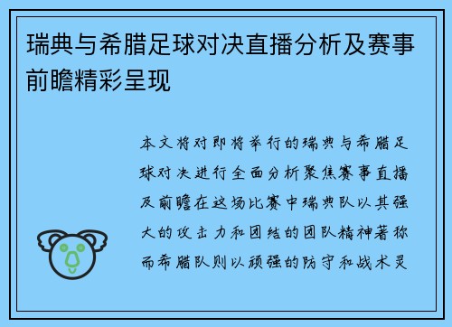 瑞典与希腊足球对决直播分析及赛事前瞻精彩呈现