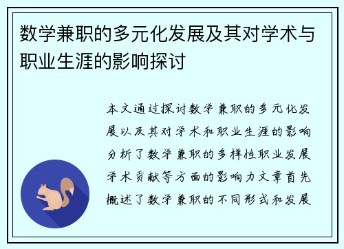 数学兼职的多元化发展及其对学术与职业生涯的影响探讨