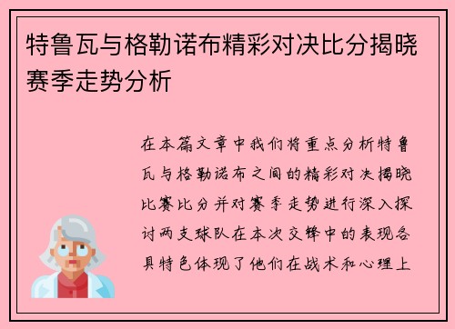 特鲁瓦与格勒诺布精彩对决比分揭晓赛季走势分析