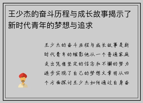 王少杰的奋斗历程与成长故事揭示了新时代青年的梦想与追求