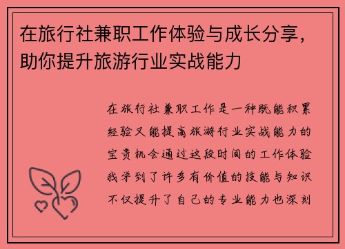 在旅行社兼职工作体验与成长分享，助你提升旅游行业实战能力