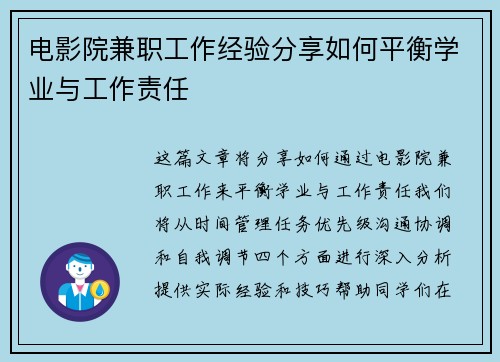 电影院兼职工作经验分享如何平衡学业与工作责任