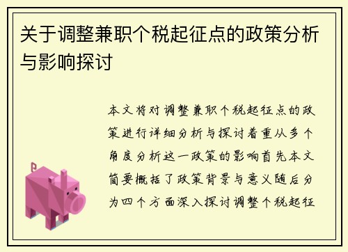 关于调整兼职个税起征点的政策分析与影响探讨