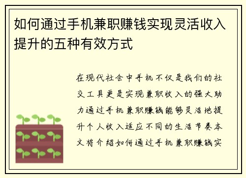 如何通过手机兼职赚钱实现灵活收入提升的五种有效方式