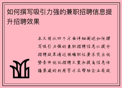 如何撰写吸引力强的兼职招聘信息提升招聘效果