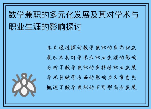 数学兼职的多元化发展及其对学术与职业生涯的影响探讨