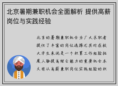 北京暑期兼职机会全面解析 提供高薪岗位与实践经验