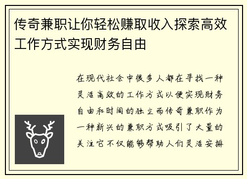 传奇兼职让你轻松赚取收入探索高效工作方式实现财务自由