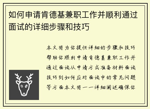 如何申请肯德基兼职工作并顺利通过面试的详细步骤和技巧