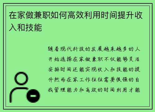 在家做兼职如何高效利用时间提升收入和技能