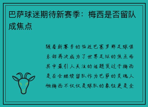 巴萨球迷期待新赛季：梅西是否留队成焦点