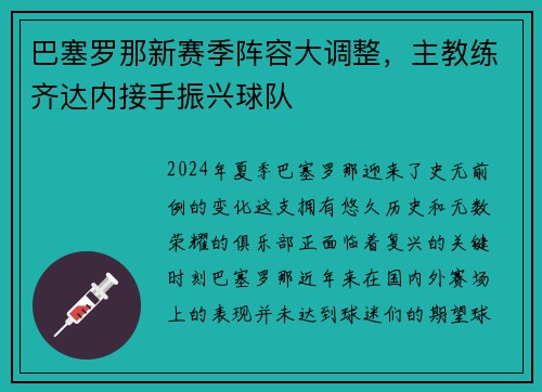 巴塞罗那新赛季阵容大调整，主教练齐达内接手振兴球队