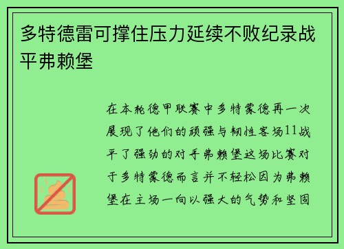 多特德雷可撑住压力延续不败纪录战平弗赖堡
