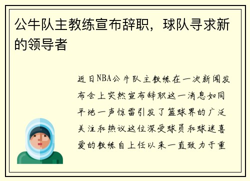 公牛队主教练宣布辞职，球队寻求新的领导者