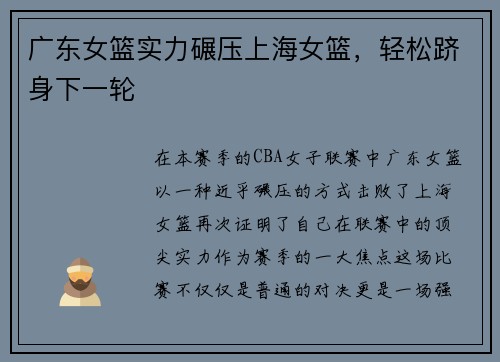 广东女篮实力碾压上海女篮，轻松跻身下一轮