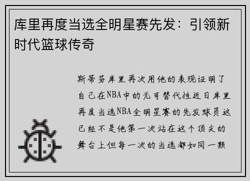 库里再度当选全明星赛先发：引领新时代篮球传奇